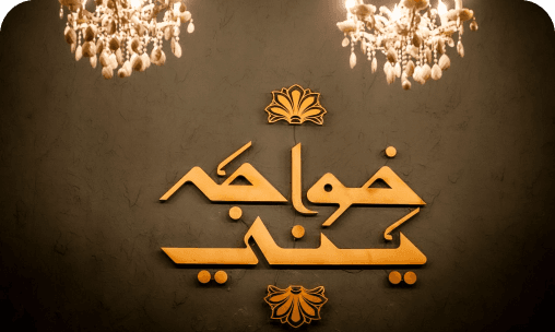 Cuisine - Khawaja Yanni